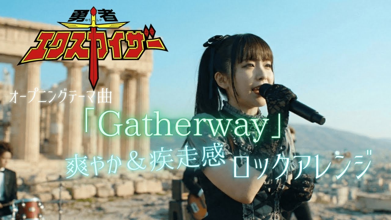 【勇者エクスカイザー】オープニング曲「Gatherway」ロックアレンジ　AI remixカバー
