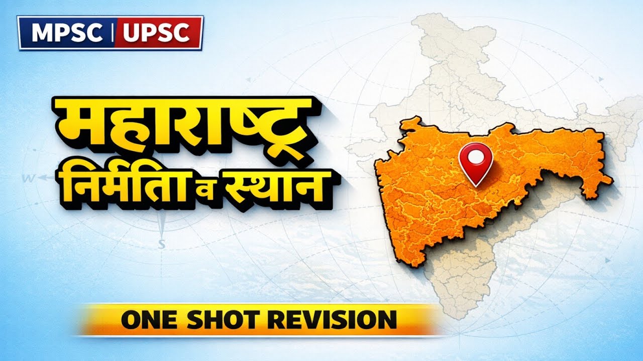 महाराष्ट्र : निर्मिती आणि स्थान | महाराष्ट्राचा इतिहास व भौगोलिक स्थान | MPSC | COMBINE