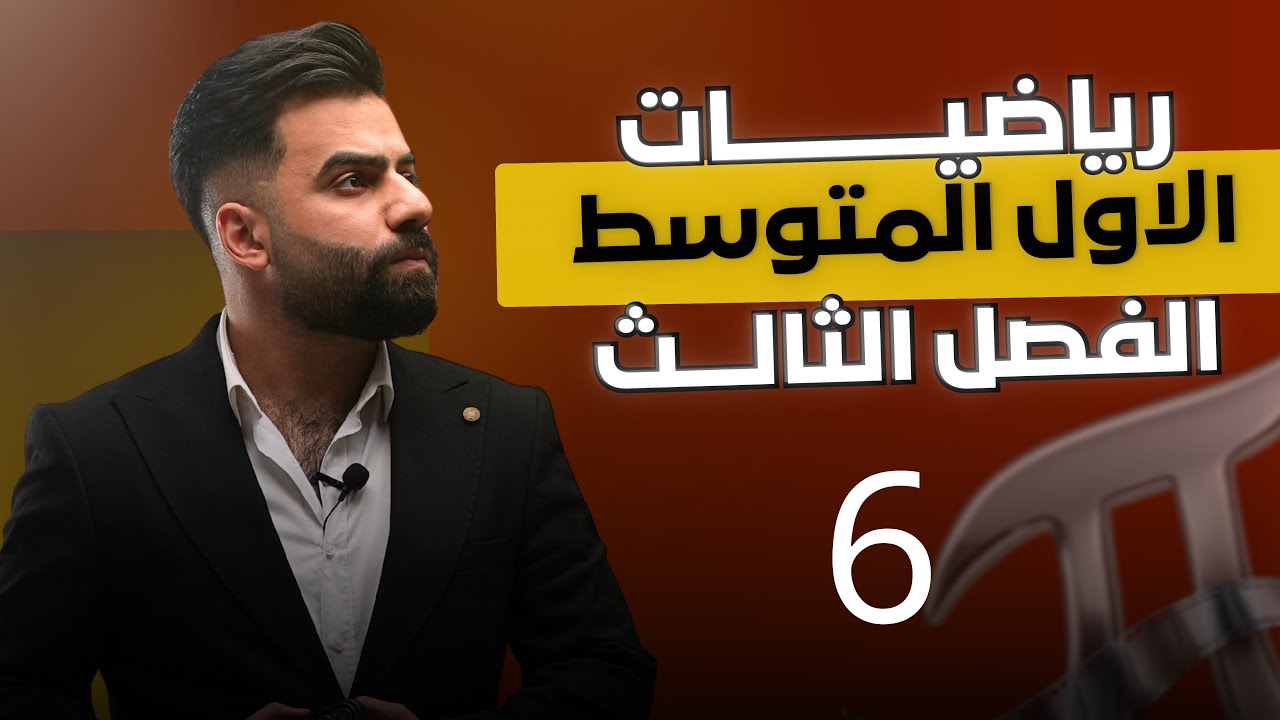 رياضيات الاول المتوسط | الفصل الثالث | ضرب حد جبري في حد جبري | المحاضرة 6 - منهج 2026