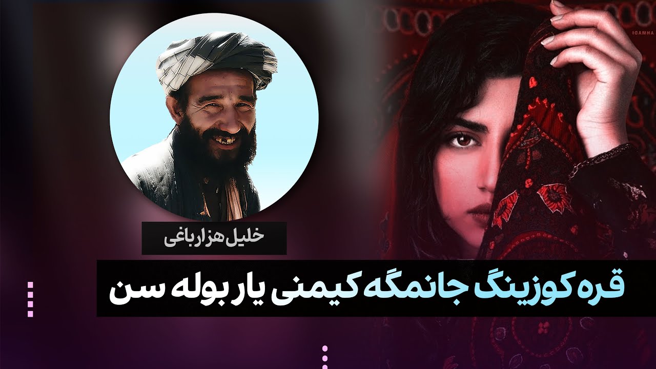 آهنگ اوزبیکی خلیل هزارباغی : قره کوزینگ جانمگه