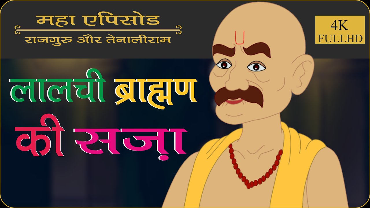 Net Film लालची ब्राह्मण की सजा | punishment of greedy brahmin | @TenaliRamaStories