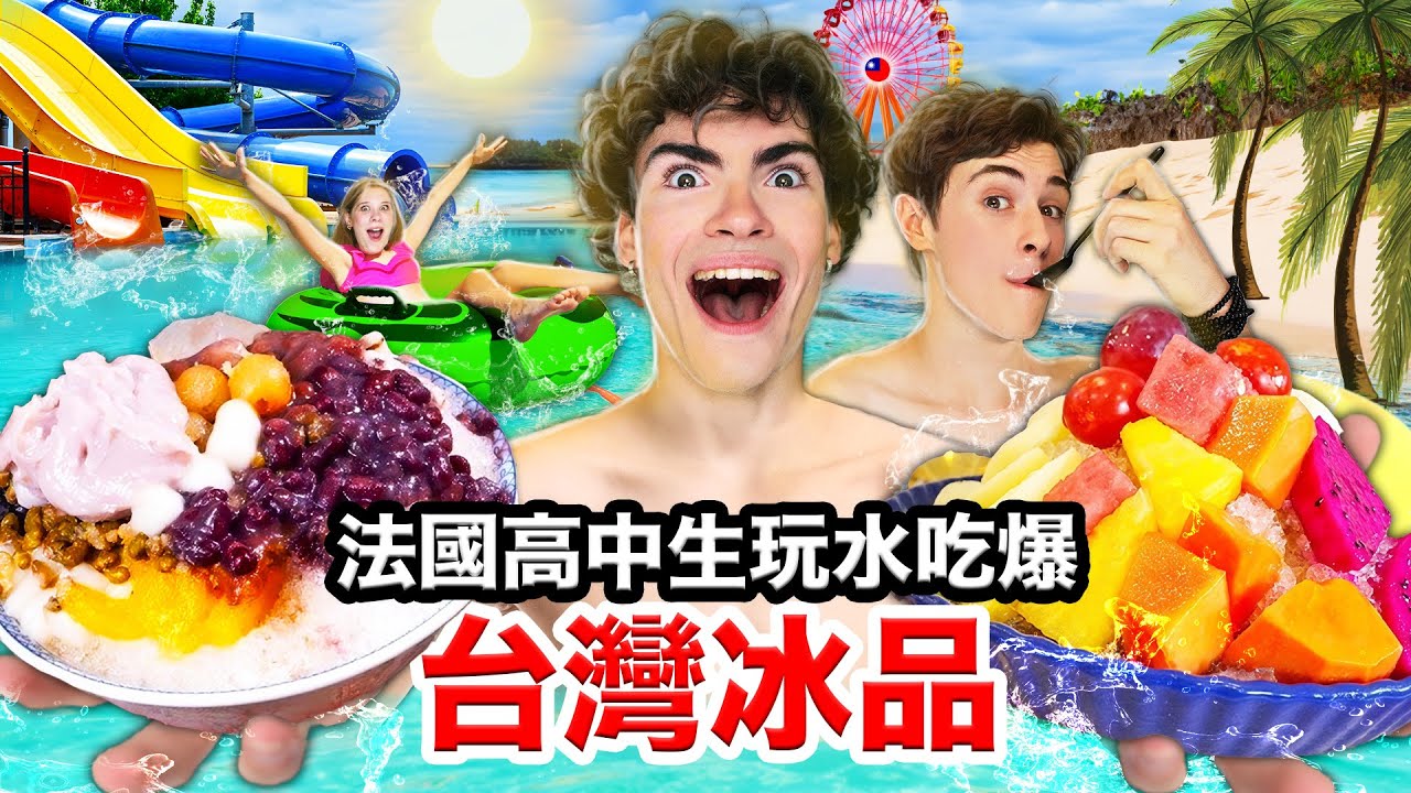 🥭芒果雪花冰、🥜花生捲冰淇淋！法國高中生從未吃過的台灣冰品🇹🇼🍧！FRENCH HIGHSCHOOLERS TRY OUT TAIWANESE &ldquo;SHAVED ICE