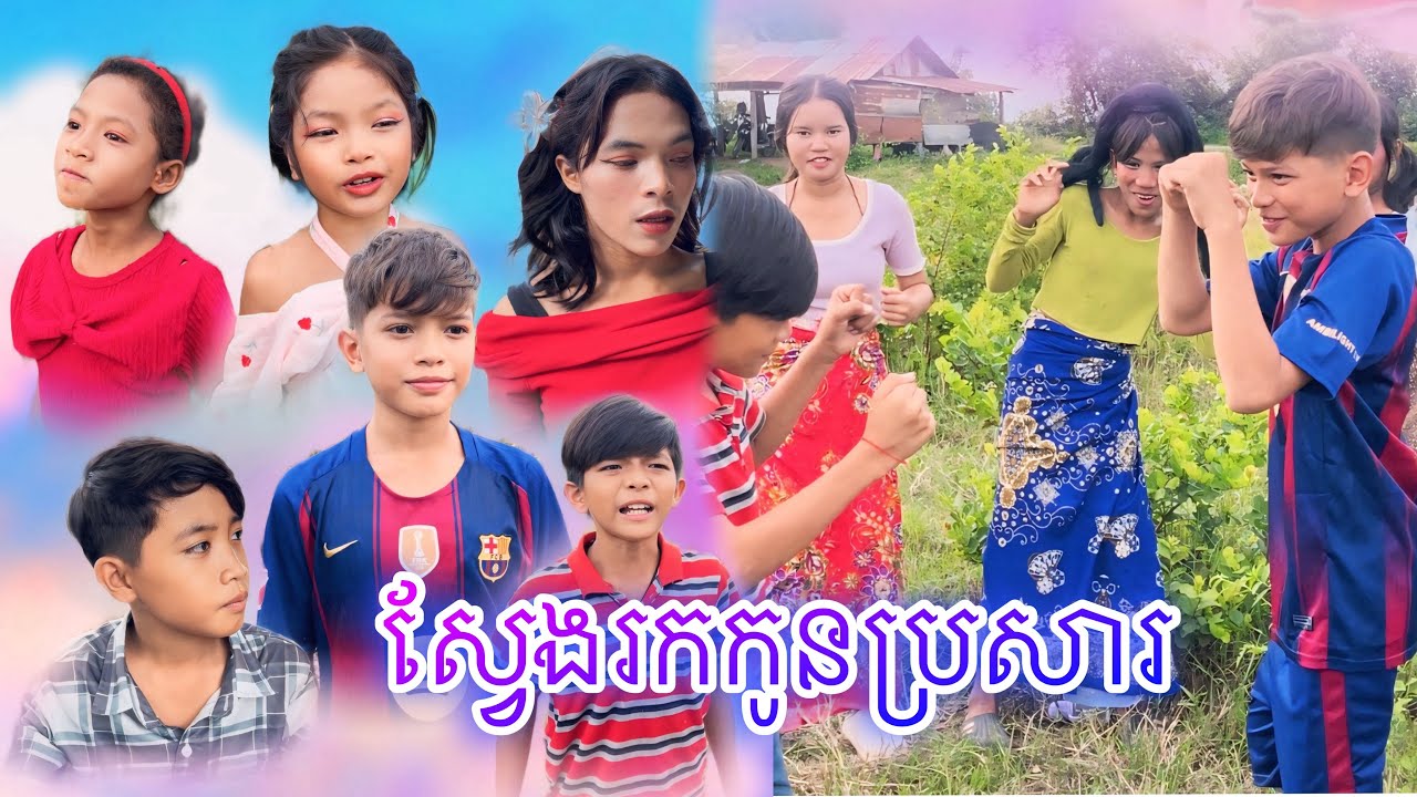 ស្វែងរកកូនប្រសារ [Matt Matt Film] ពីSOLO Soft Cake