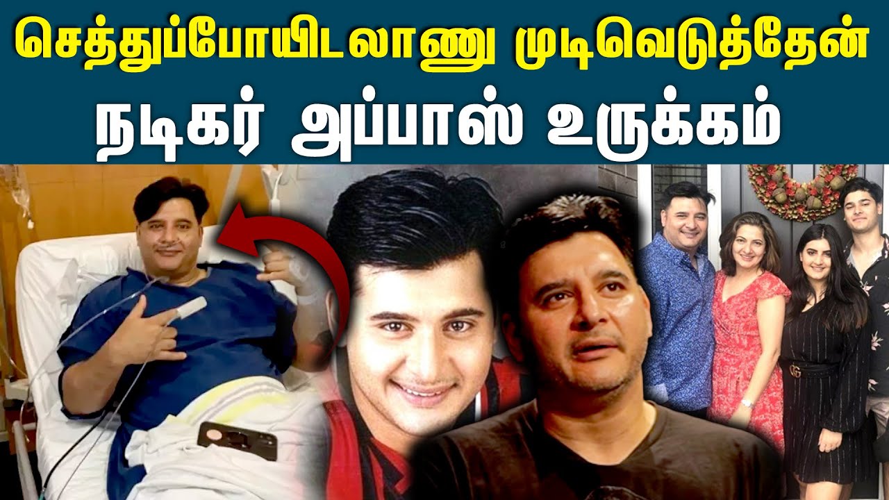 சிகரெட் வாங்க கூட கையில் காசு இல்லாம கஷ்டப்பட்டேன் - அப்பாஸ் உருக்கம் | Abbas Latest | Viral |#abbas