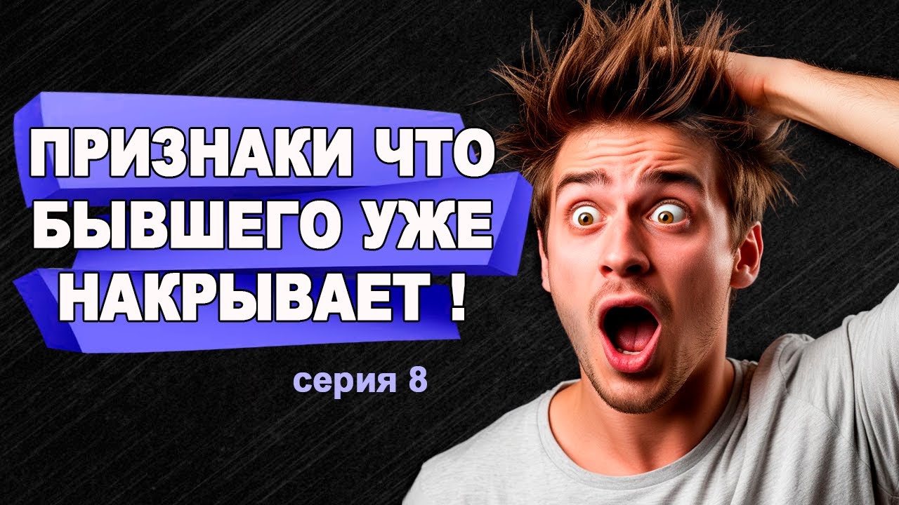 Признак того, что Бывшего Уже Накрывает!