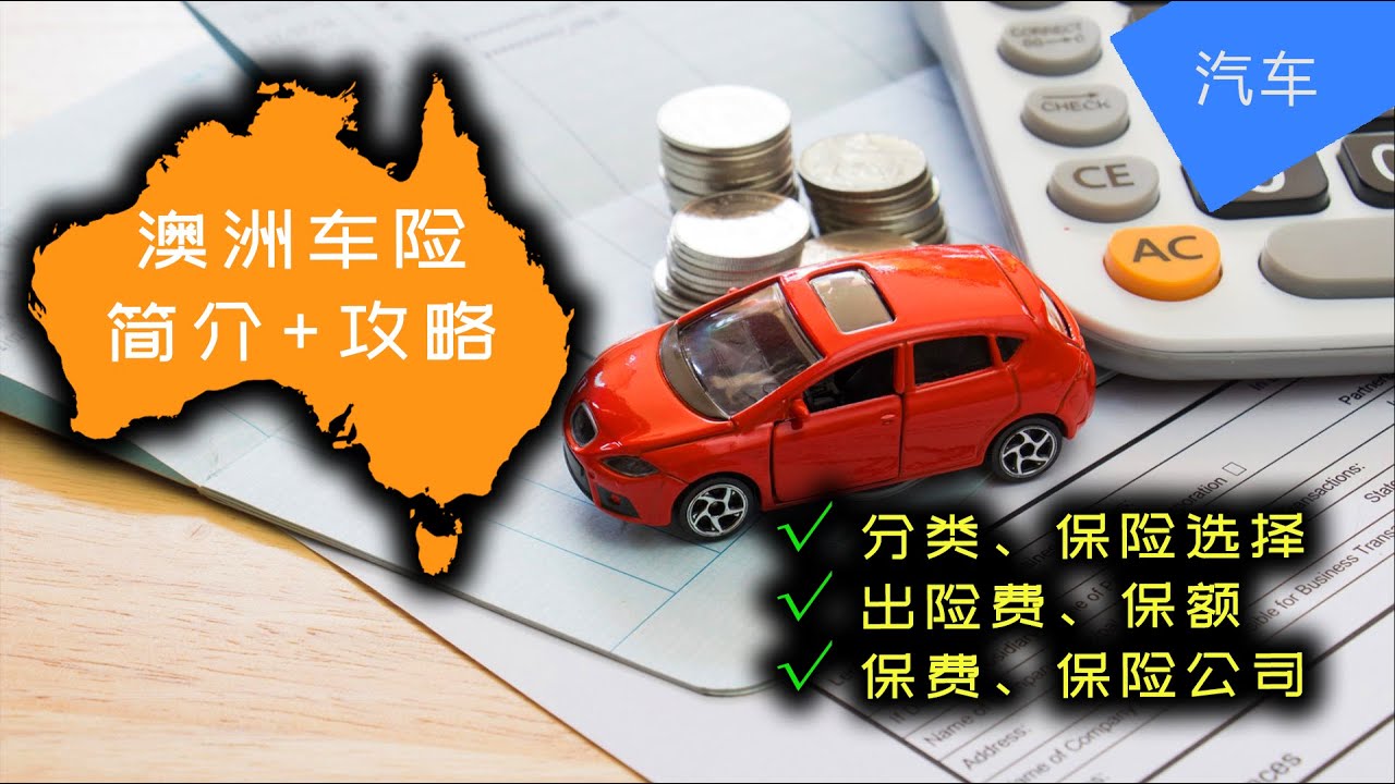 澳洲车险 | 澳洲汽车保险超详细攻略 | 车险分类 保费 excess fee 保额 保险公司 道路救援 | JesseJ 杰西不卡