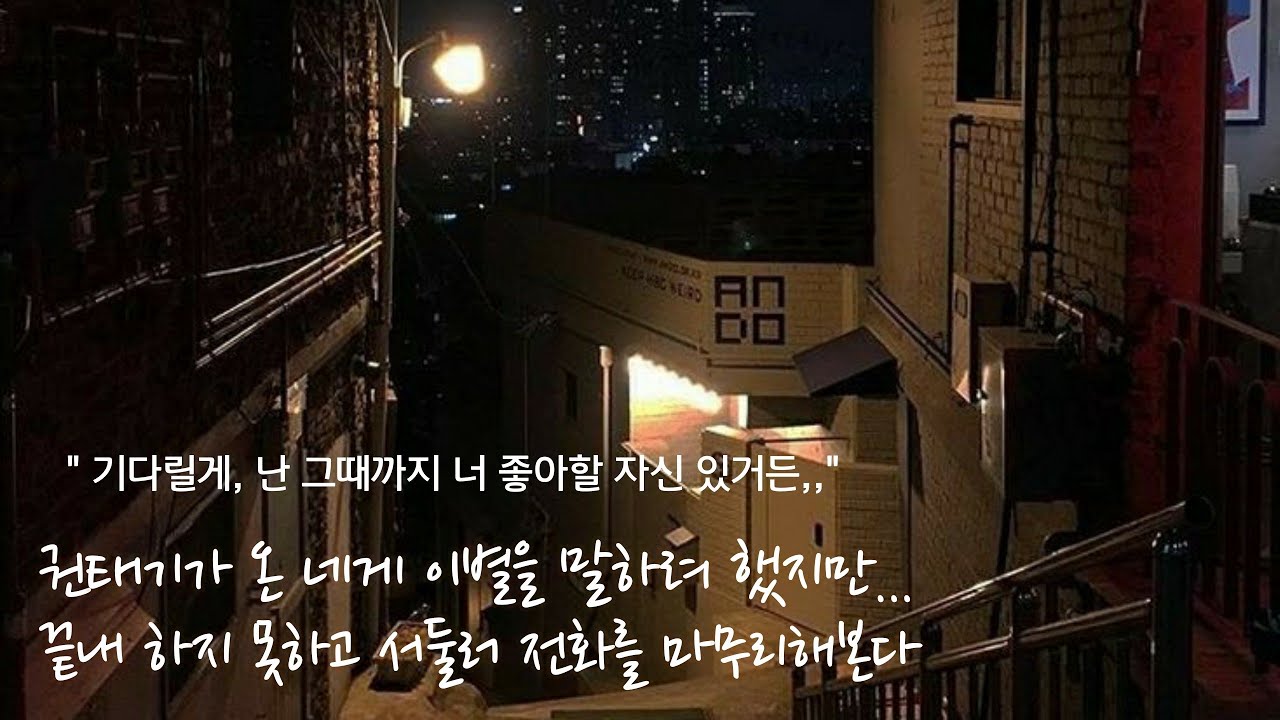 권태기가 온 애인에게 이별을 말하려 했지만.. 말이 나오질 않는다 // 