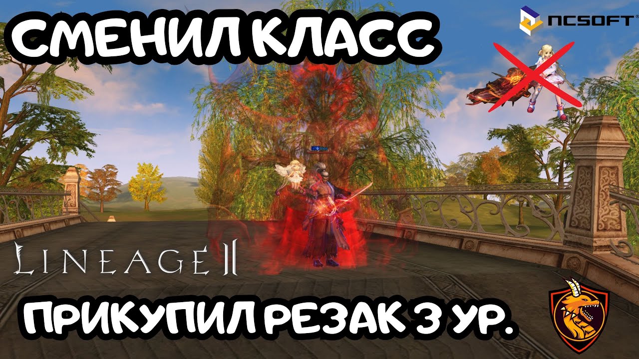 Lineage 2 MAIN. Сменил класс! Покупка резака 3 ур...