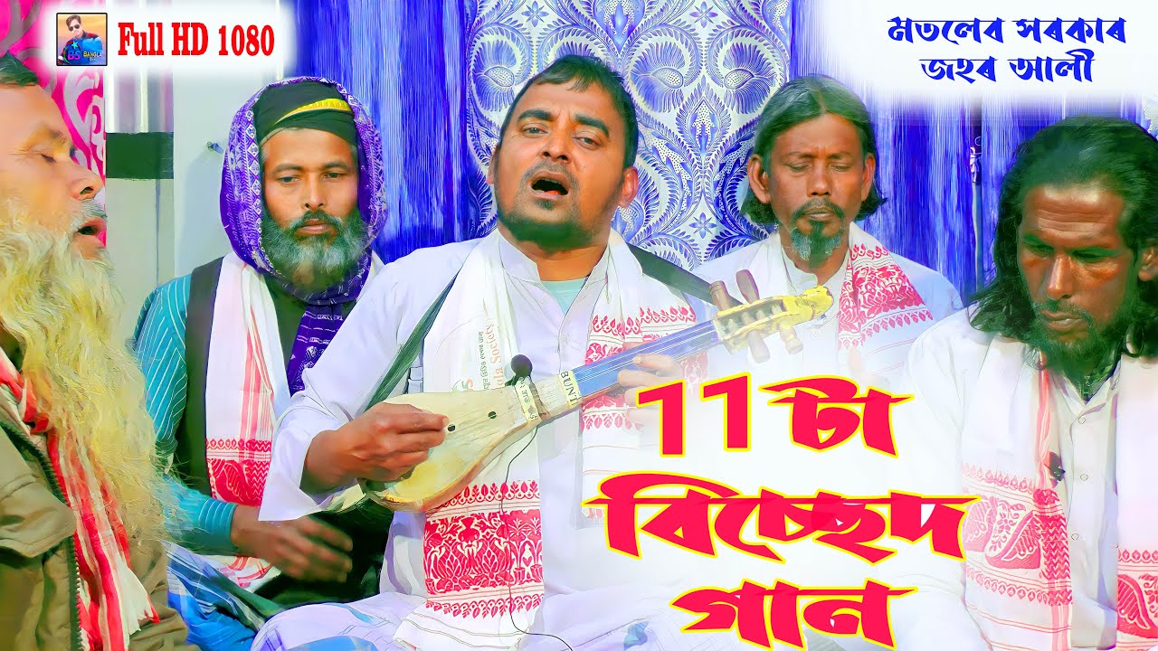 শেষ ৰাতেৰ ১১টা   কঠিন বিচ্ছেদ।এই দুঃখিনীর দরদি আর কেউ রইল না রে। মতলেব সৰকাৰ ।Bicced Gan। .. 347
