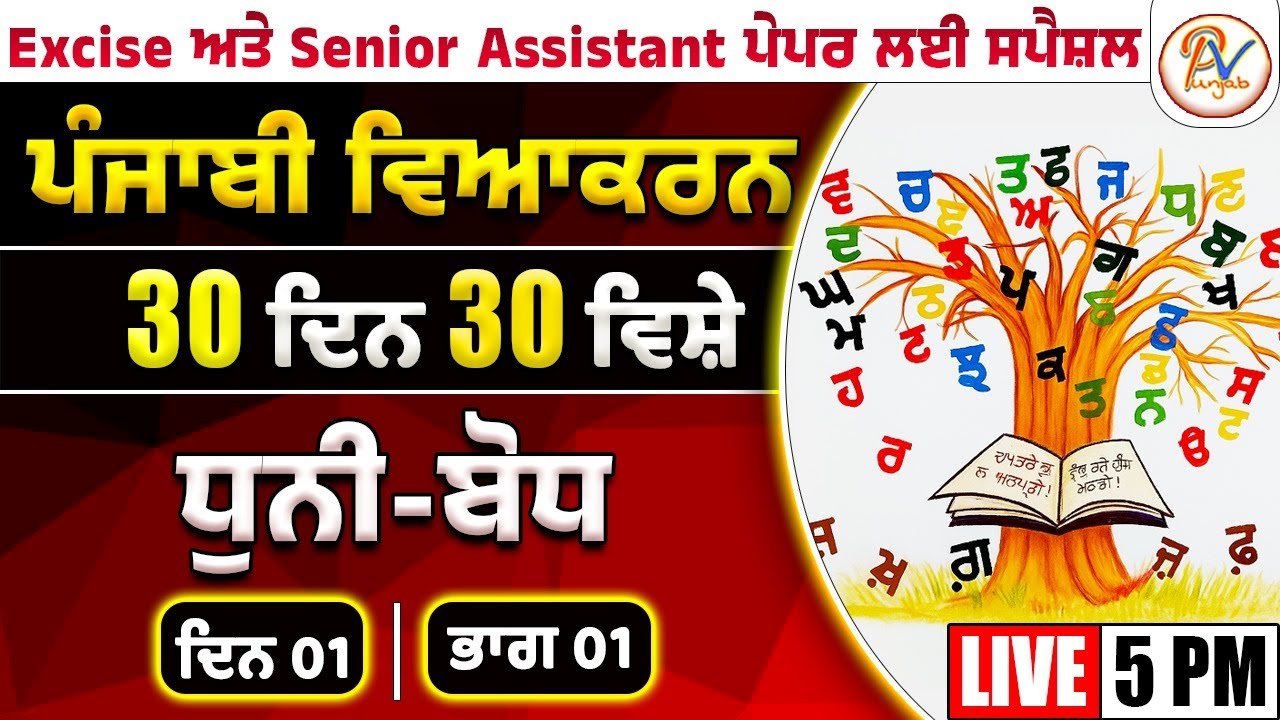 ਦਿਨ-01: ਧੁਨੀ-ਬੋਧ (ਭਾਗ-ਪਹਿਲਾਂ)- ਹਰ-ਇੱਕ ਪੇਪਰ ਲਈ ਖ਼ਾਸ