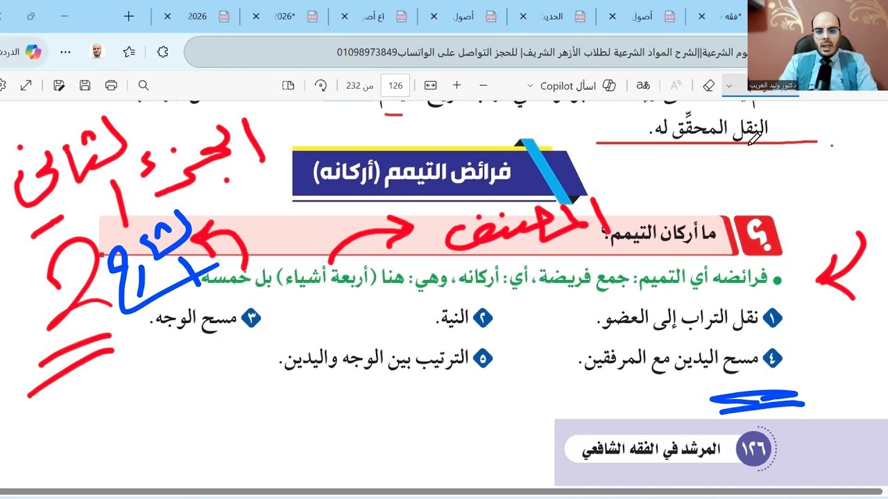 الدرس العاشر=فصل في التيمم الجزء الثاني لنهاية الدرس=فقه شافعي أولى ثانوي=الترم الأول= جديد2026