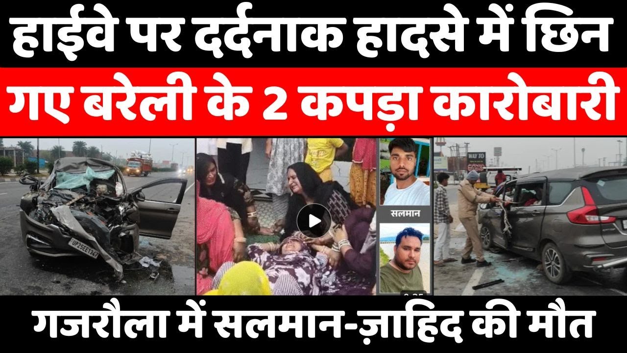 Bareilly News: पलक झपकते छिनीं बरेली की दो ज़िंदगियां | Accident | Amroha | Police | UP News
