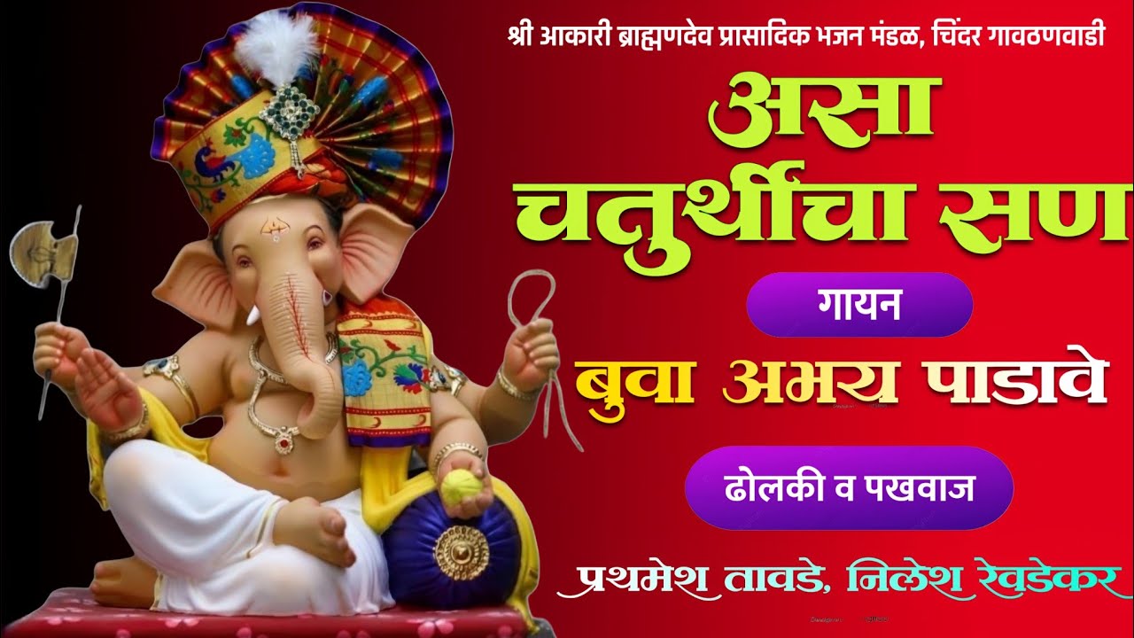 असा चतुर्थीचा सण | अभय पाडावे | गजर २०२५ #कोकण #भजन #music