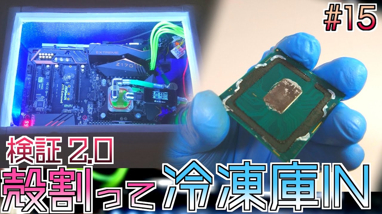 #15【冷凍庫PC】検証 2前半/4：殻割っても冷凍庫に投入する話　FreezerPC