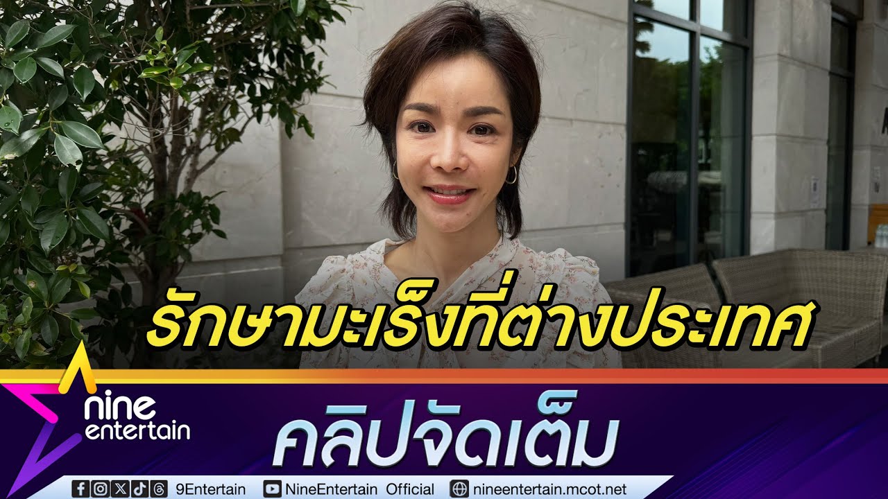 นุ๊ก เผย มะเร็งไทรอยด์ที่เคยรักษา ปัจจุบันกระจายไปที่คอ เตรียมบินรักษาตัวที่จีน (คลิปจัดเต็ม)