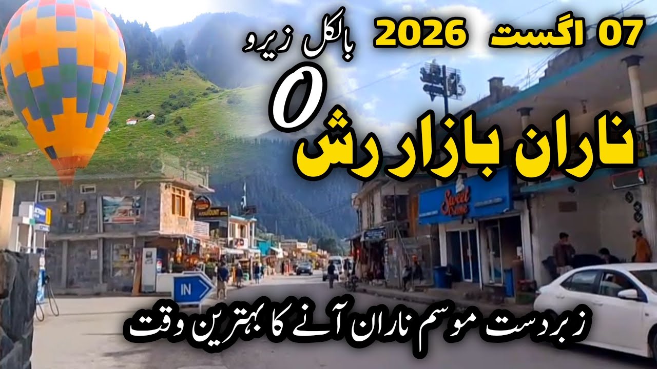 Naran update today | Naran Babusar road | naran kaghan latest news | Naran weather update | ناران 