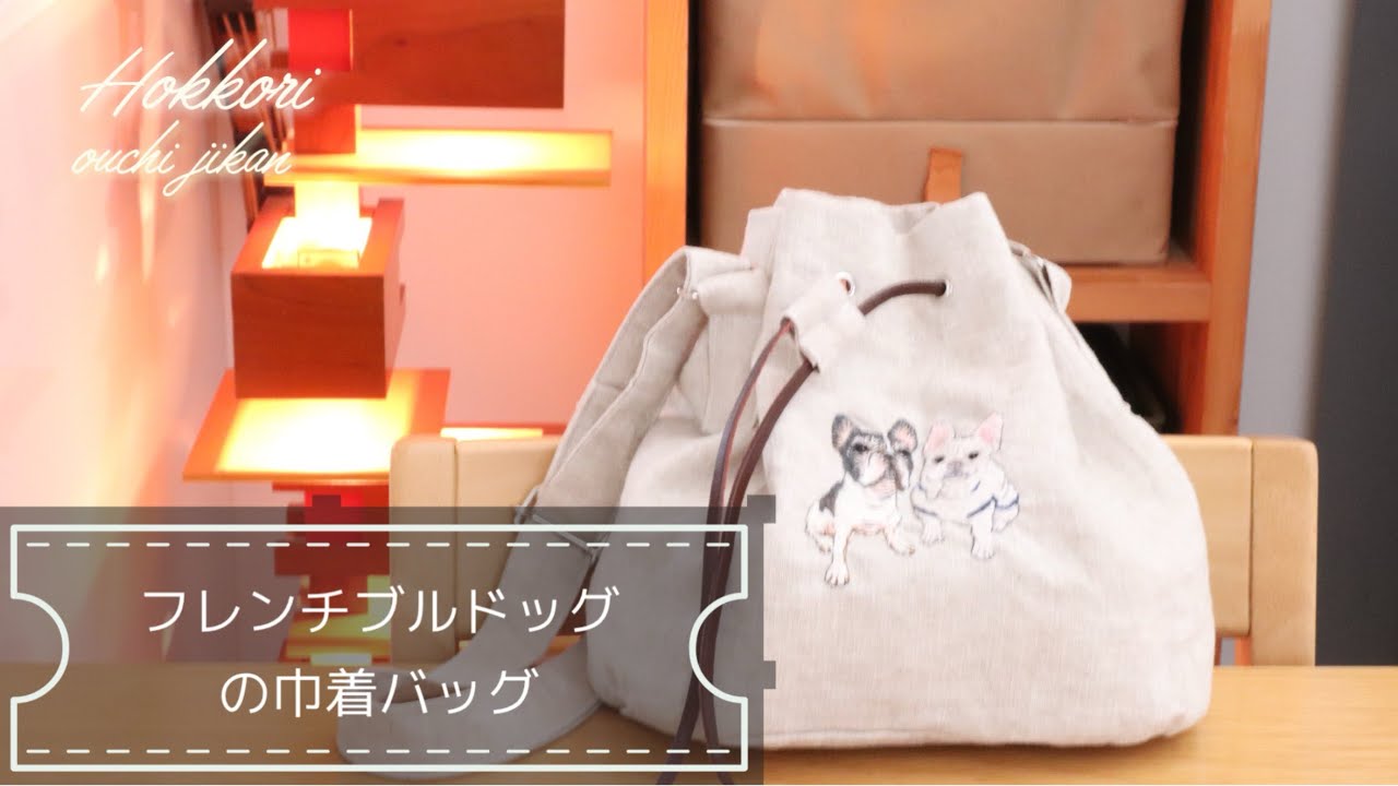 フレンチブルドッグの巾着バッグを作りました♪お友達が飼っているふくちゃんとまるちゃんがモデルです！ #刺繍 #embroidery #ハンドメイド #handmade