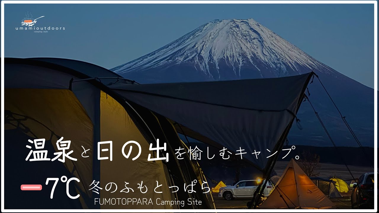 #41【静岡県】冬のふもとっぱら。温泉がありがたい