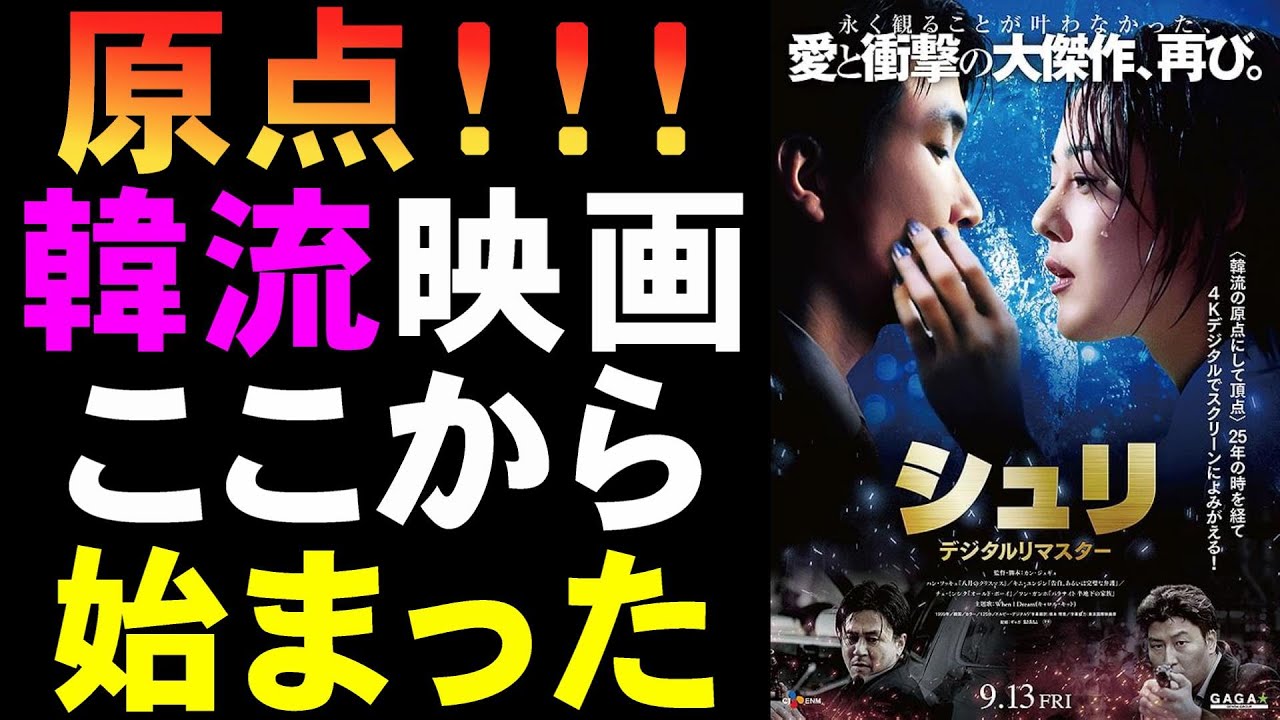 映画『シュリ/デジタル・リマスター』韓流映画の嚆矢であり原点【ハン・ソッキュ ソン・ガンホ チェ・ミンシク 映画レビュー 考察 興行収入 興収 filmarks】