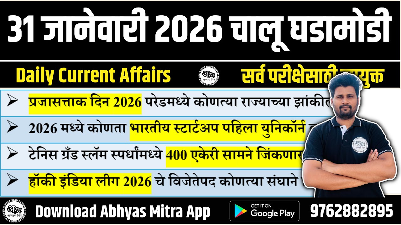 31 January 2026 | Daily Current Affairs 2026 | Current Affairs Today | Chalu Ghadamodi 2026