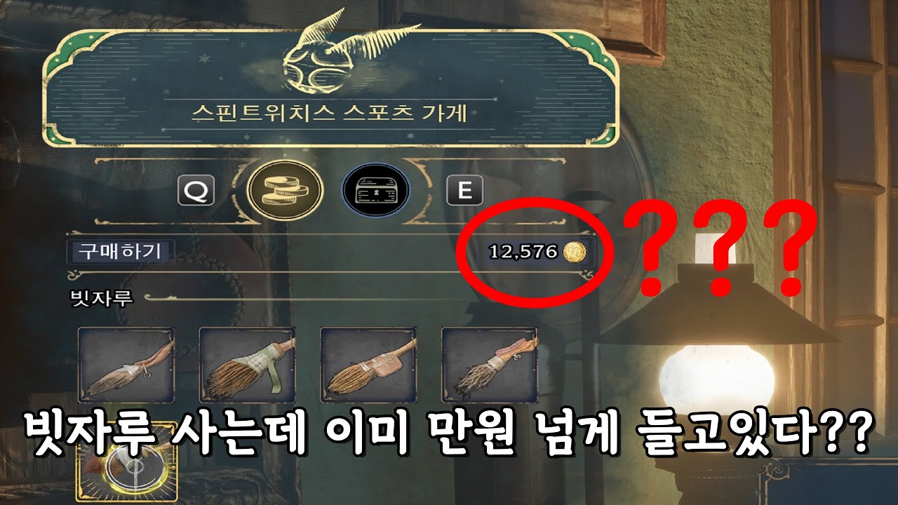 호그와트 레거시 초반 돈버는법