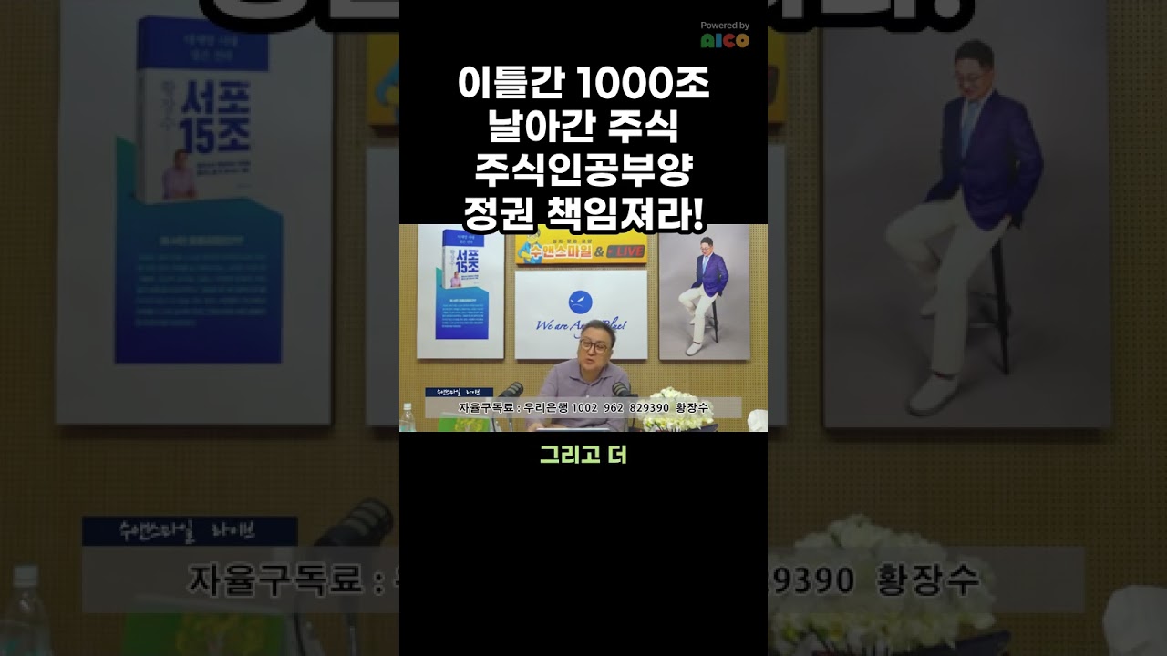 이틀간 1000조 날아간 주식.주식인공부양 정권 책임져라! #주식 #서킷브레이크 #사이드카 #황장수