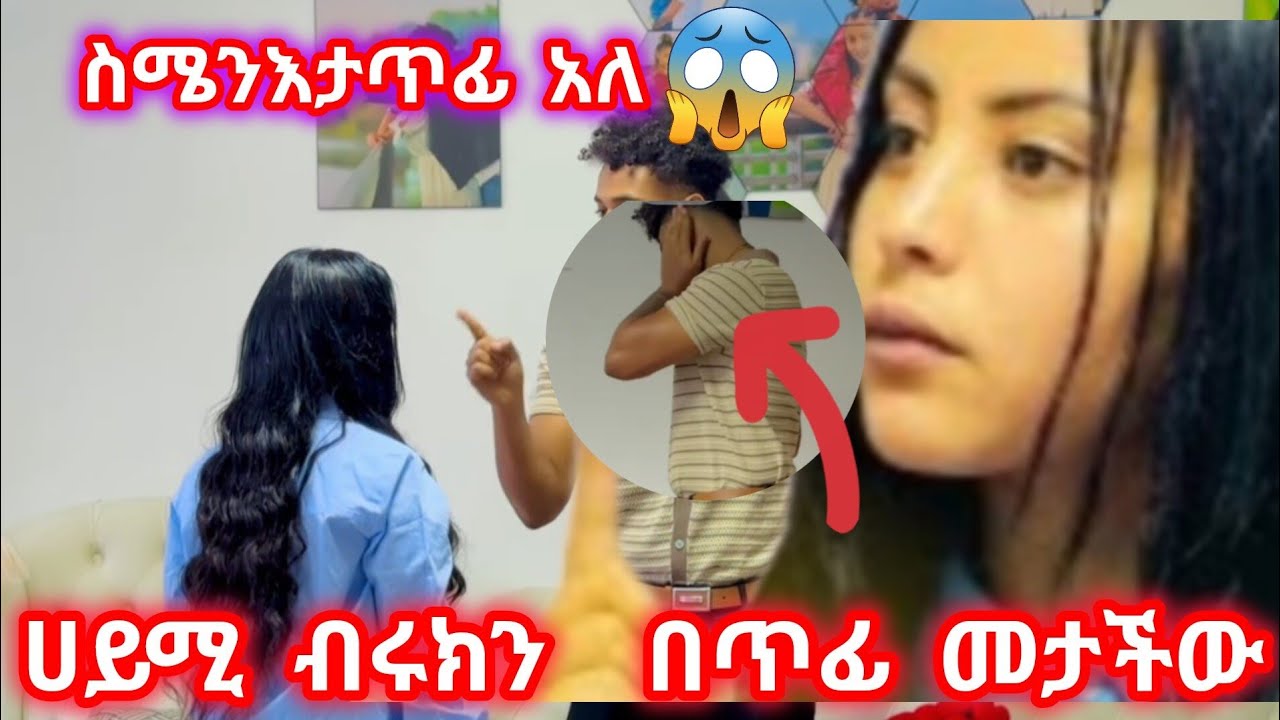 የሀይሚ አሳፋሪ ድርጊት ብሩክን ቤቱ ድረስ ሄዳ በጥፊመታችው  ብሩክም ስሜን አታጥፊ አላት @Hayimiye @BirukTube- 