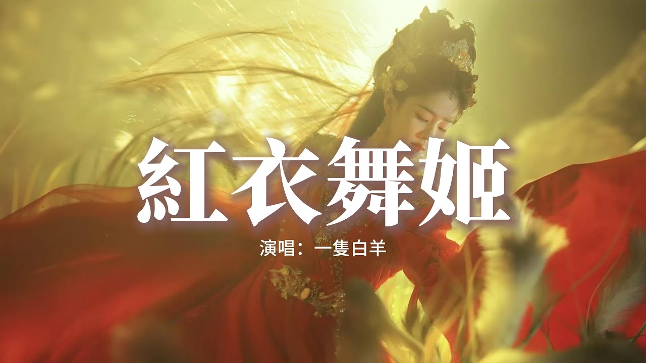 一隻白羊 - 紅衣舞姬『她忽然隨風 旋轉 衣袂 翩翩然，那裙擺之下 藏利刃幽暗，那氣氛 似霧 夜色 正迷亂，我悠然 聽殺意如狂瀾.。』【動態歌詞MV】