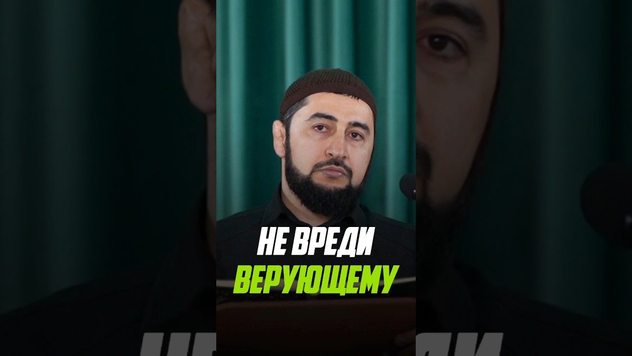 Не вреди верующему. #исламдаг #муфтиятрд #хасавюрт