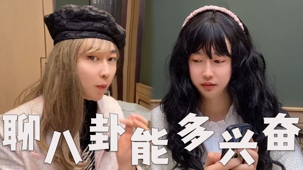 女生聊八卦，能有多兴奋？#搞笑 #搞笑视频 #内涵段子 #沙雕剧情 #熱門 #funny