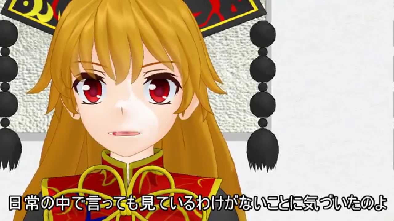【東方mmd】嫦娥よ。見ているか！？
