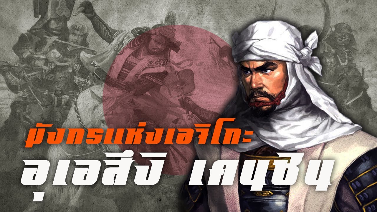 ประวัติ : อุเอสึงิ เคนชิน มังกรแห่งเอจิโกะ by CHERRYMAN