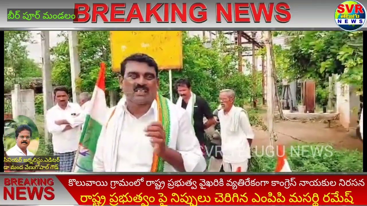 SVR NEWS//రాష్ట్ర ప్రభుత్వంపై కొలువాయి గ్రామంలో కాంగ్రెస్ నాయకుల నిరసన