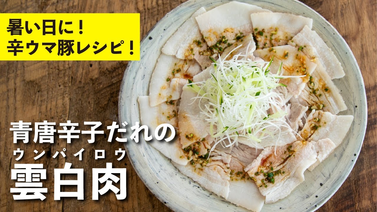 レモンサワーと相性抜群！青唐辛子だれの雲白肉 | 栗原心平