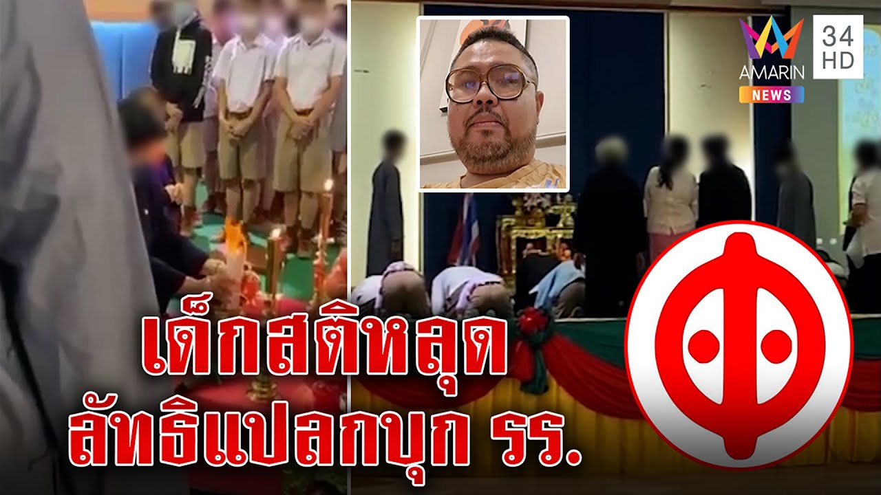 สะพรึงรร.อบรมลัทธิแปลกเผาชื่อหนียมทูต เด็กปล่อยโฮ หวั่นอุปโลกน์ล้างสมอง | ทุบโต๊ะข่าว | 02/12/65