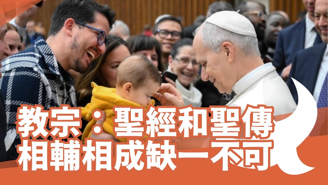 教宗公開接見：聖經和聖傳相輔相成缺一不可