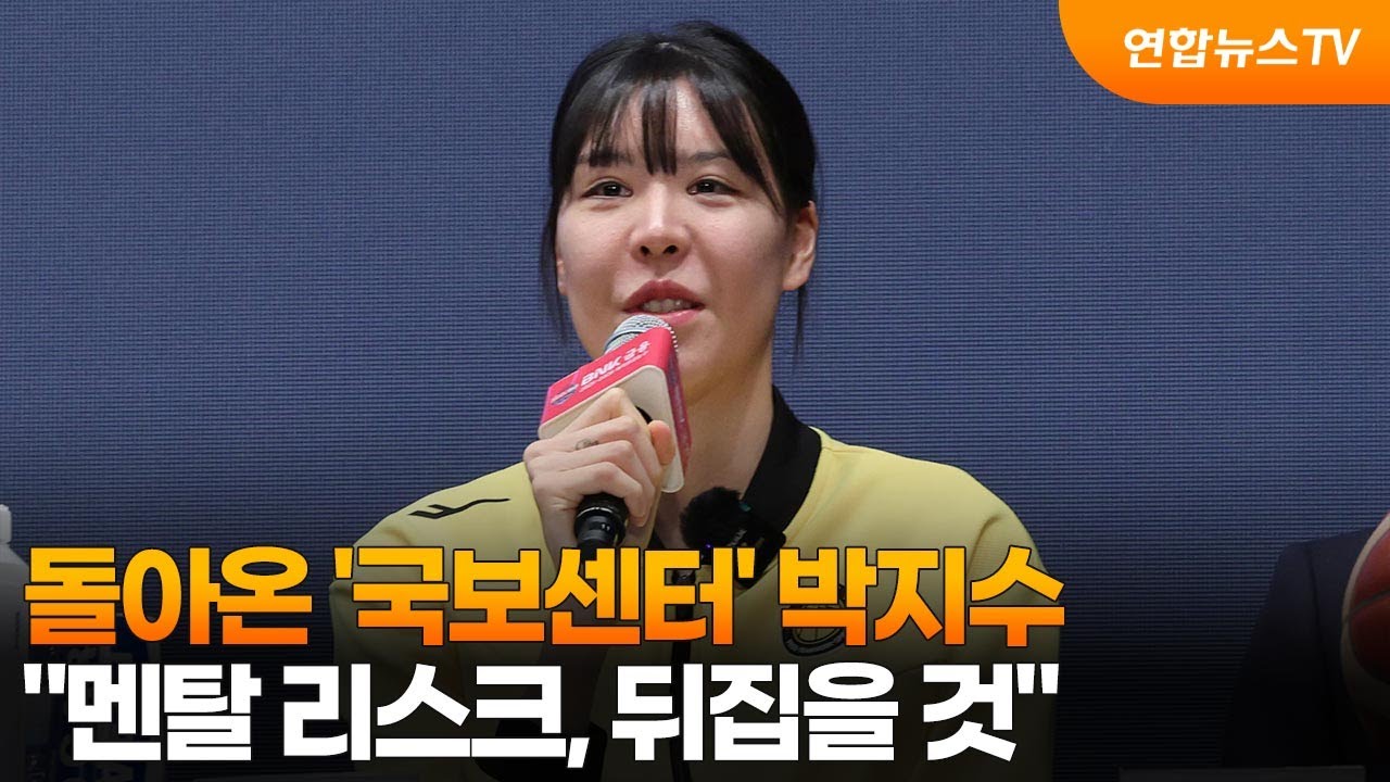 돌아온 '국보센터' 박지수 