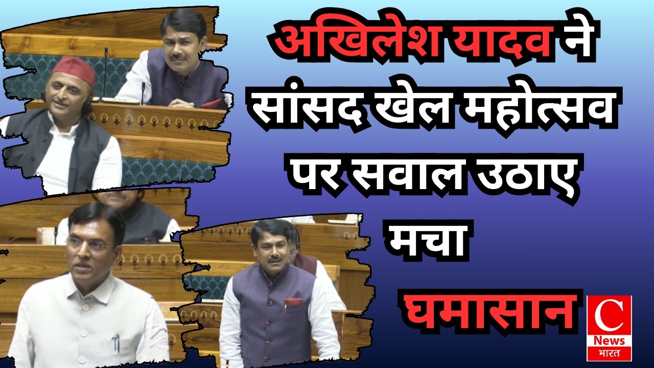 सांसद खेल महोत्सव पर सदन में बवाल, अखिलेश यादव ने पूछे सवाल || Cnews Bharat