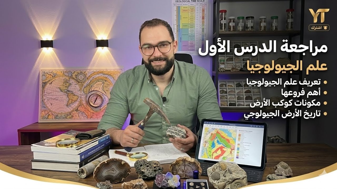 مراجعة الدرس الأول چيولوچيا للصف الثالث الثانوي 2026 