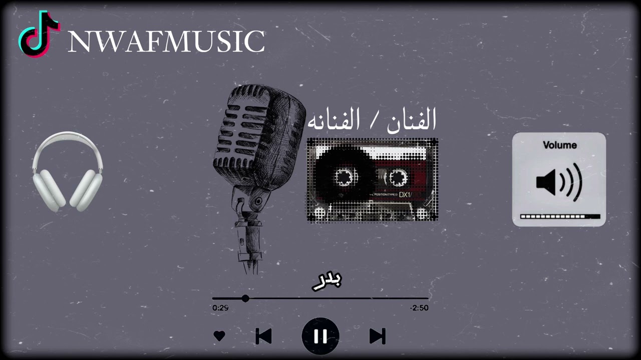 الفنان بدر الدنجر ( لاتذكرني بماضيك الي راح )
