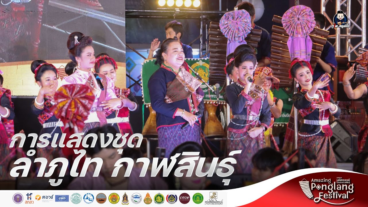 ลำภูไทกาฬสินธุ์+ฟ้อนละครผู้ไทย - งาน Amazing โปงลาง กาฬสินธุ์