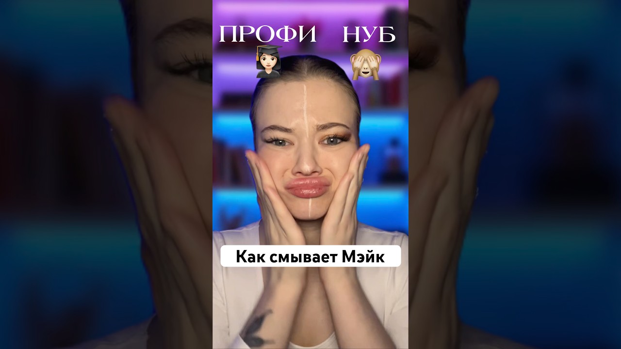 Как смывает мэйк НУБ и ПРОФИ🫢 арт на ориг. пенку ozon 2195940525 wb WW134564 #beauty #makeup  #уход