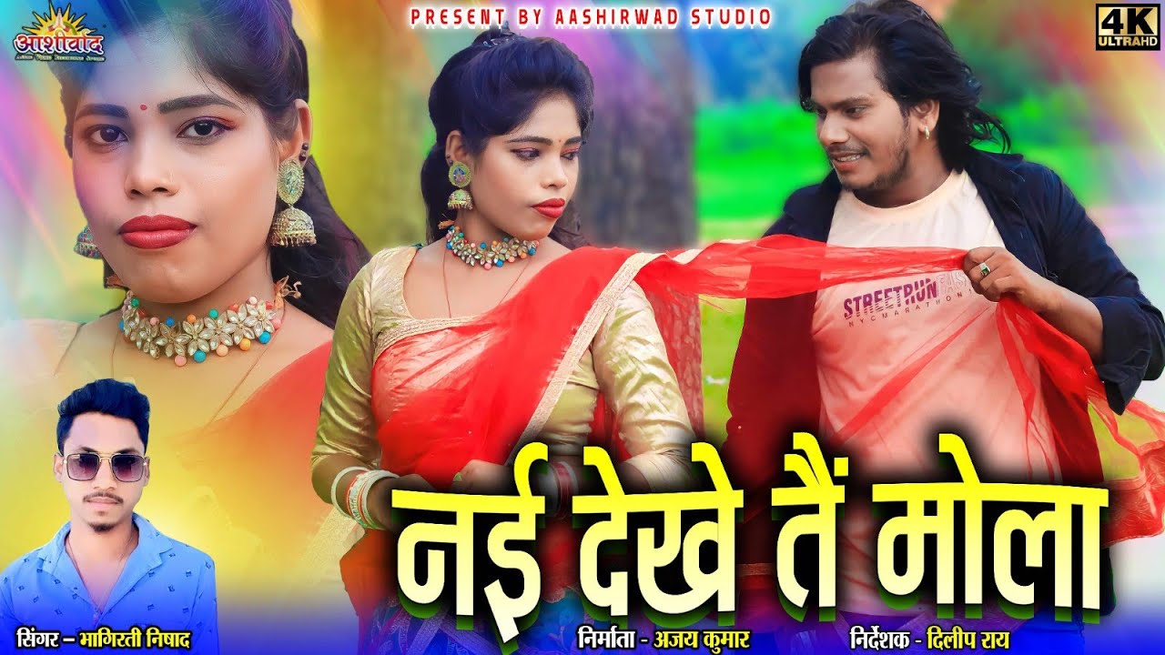 Nai Dekhe Tai Mola  ll Bhagirati Nishad भागिरती निषाद ll Gupta Il Mamta lI Ajay Kumar