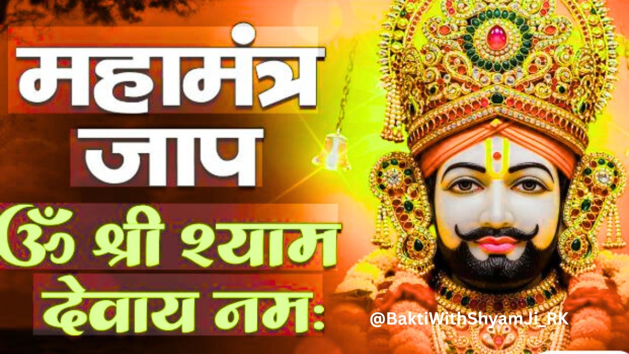 ॐ श्री श्याम देवाय नमः | सुबह सुनें यह चमत्कारी मंत्र | Khatu Shyam Ji Mantra #KhatuShyam #ShyamBaba