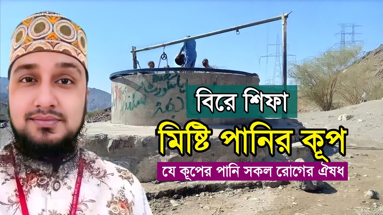 বিরে শিফা। Bire shifa. মিষ্টি পানির কূপ।