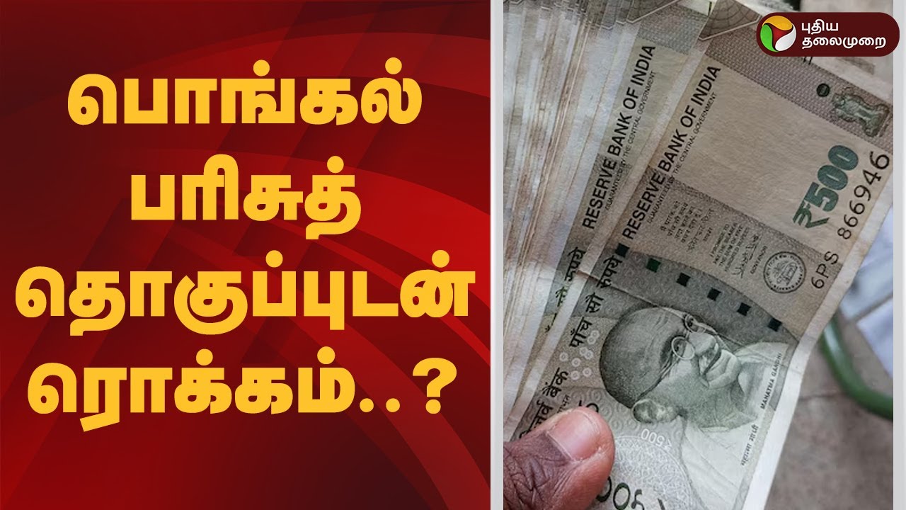 பொங்கல் பரிசுத் தொகுப்புடன் ரொக்கம்..? | Pongal 2026 gift