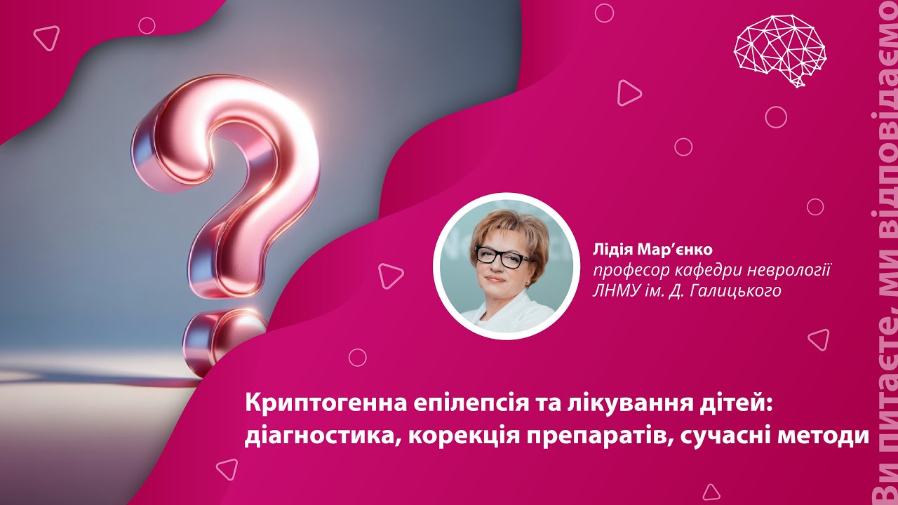 Криптогенна епілепсія та лікування дітей: діагностика, корекція препаратів і сучасні методи