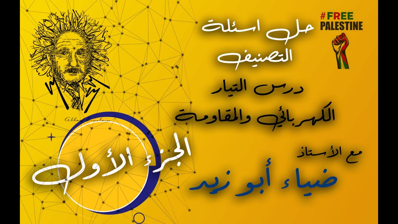 حل اسئلة التصنيف| مساق الفيزياء | درس التيار الكهربائي والمفاومة| الجزء الأول