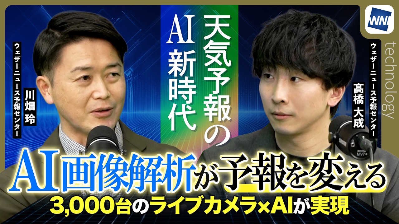 【AI新時代】AI画像解析で霧を観測〜3000台のライブカメラ✕AIが実現〜