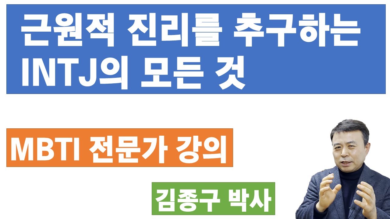 INTJ 전문가 설명, INTJ 해석(1.25배속 보기 추천합니다)